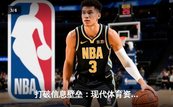 打破信息壁垒：现代体育资讯网的深度变革与价值重塑 - 3