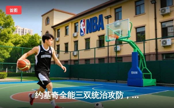 约基奇全能三双统治攻防，掘金鏖战加时险胜勇士锁定季后赛席位