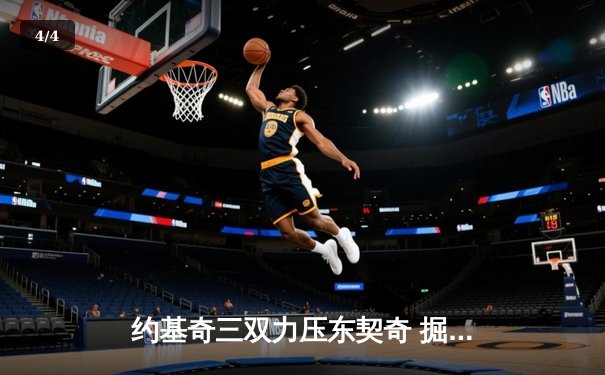 约基奇三双力压东契奇 掘金加时险胜独行侠取六连胜 - 4