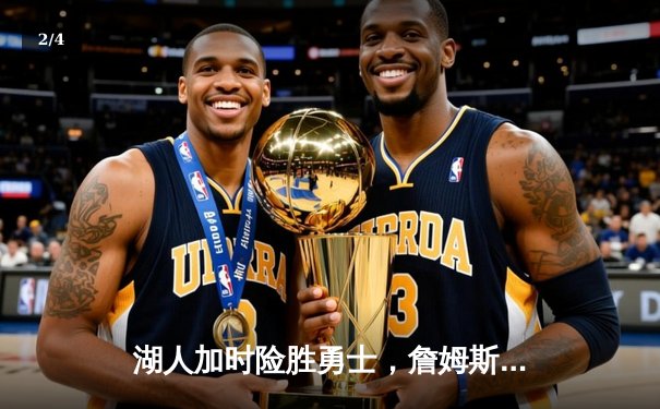 湖人加时险胜勇士，詹姆斯40分准三双锁定季后赛席位 - 2