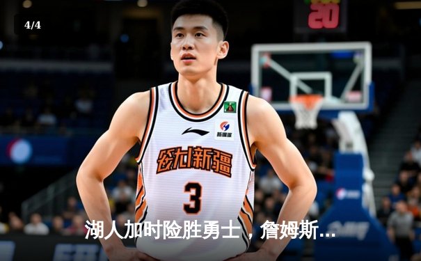 湖人加时险胜勇士，詹姆斯40分准三双锁定季后赛席位 - 4