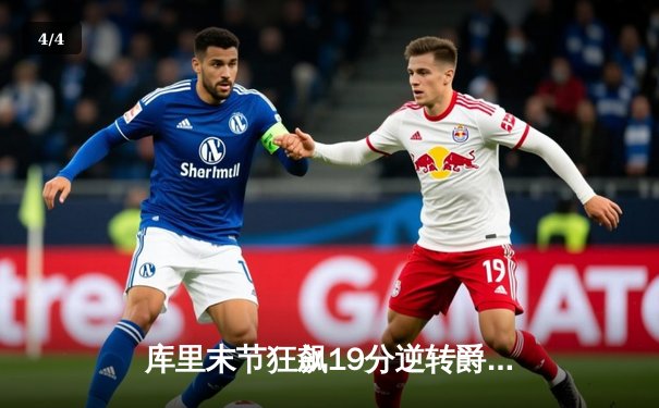 库里末节狂飙19分逆转爵士 勇士主场险胜保留附加赛希望 - 4