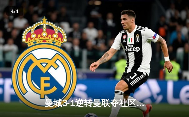 曼城3-1逆转曼联夺社区盾杯，哈兰德双响展神锋本色 - 4