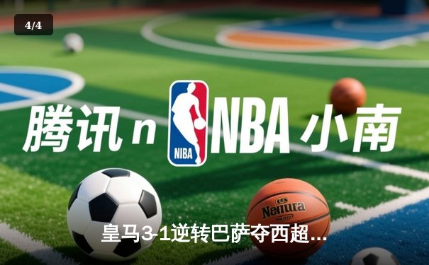 皇马3-1逆转巴萨夺西超杯，维尼修斯戴帽闪耀沙特之夜 - 4
