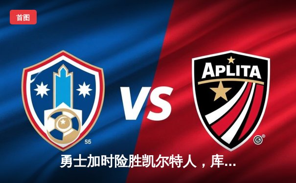 勇士加时险胜凯尔特人，库里关键三分锁定胜局