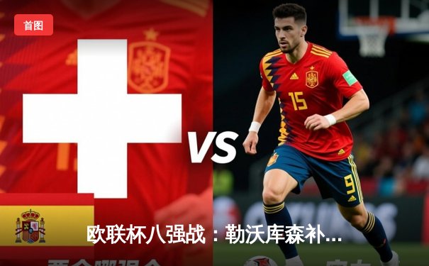 欧联杯八强战：勒沃库森补时绝平延续不败纪录，总比分3-1晋级四强