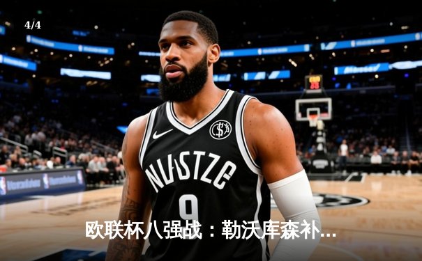 欧联杯八强战：勒沃库森补时绝平延续不败纪录，总比分3-1晋级四强 - 4