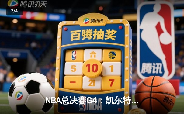NBA总决赛G4：凯尔特人逆转掘金，布朗狂砍40分扳平大比分 - 2