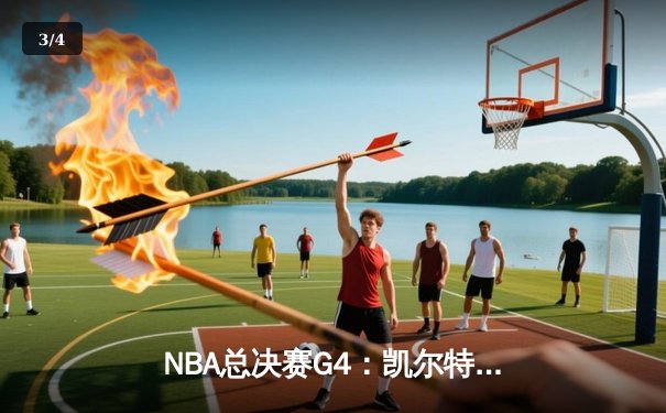 NBA总决赛G4：凯尔特人逆转掘金，布朗狂砍40分扳平大比分 - 3