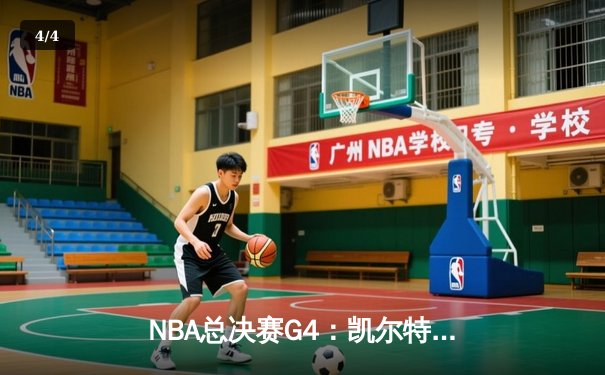 NBA总决赛G4：凯尔特人逆转掘金，布朗狂砍40分扳平大比分 - 4