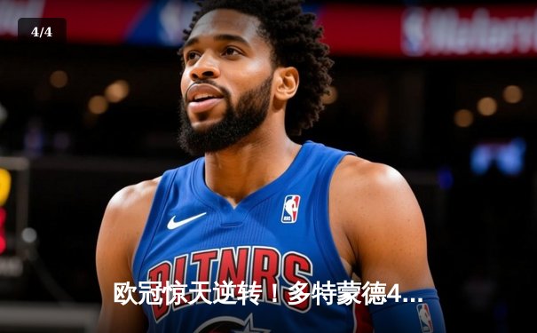 欧冠惊天逆转！多特蒙德4-2马竞，桑乔两传一射闪耀威斯特法伦 - 4