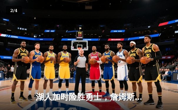 湖人加时险胜勇士，詹姆斯三双领衔，库里空砍40分难救主 - 2