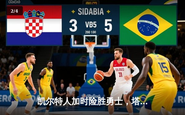 凯尔特人加时险胜勇士，塔图姆44分创赛季新高，库里空砍33分 - 2