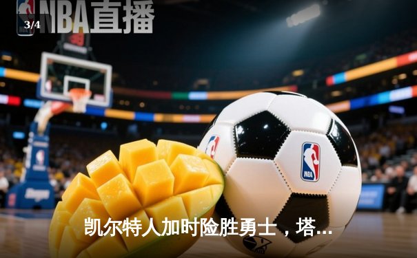 凯尔特人加时险胜勇士，塔图姆44分创赛季新高，库里空砍33分 - 3