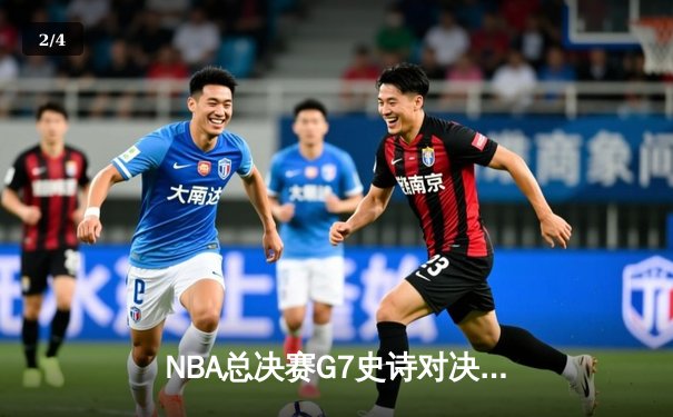 NBA总决赛G7史诗对决：掘金加时险胜热火，约基奇41+16+11创历史 - 2