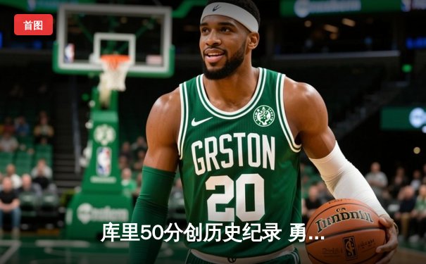 库里50分创历史纪录 勇士加时险胜国王迎开门红