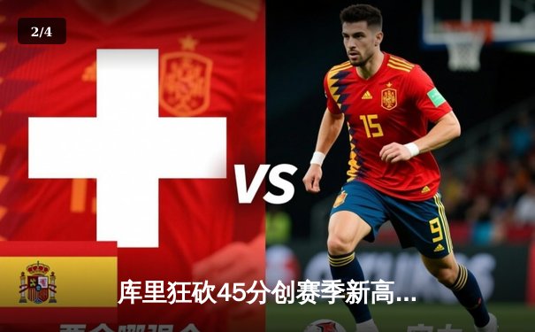 库里狂砍45分创赛季新高，勇士主场加时险胜凯尔特人重返西部前三 - 2