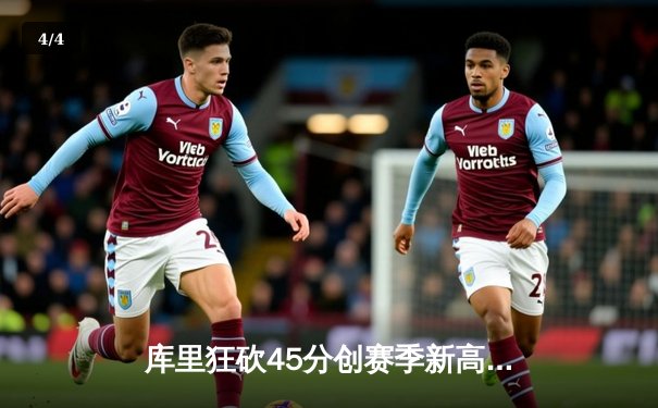 库里狂砍45分创赛季新高，勇士主场加时险胜凯尔特人重返西部前三 - 4