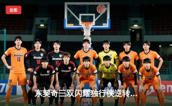 东契奇三双闪耀独行侠逆转雷霆，欧文关键三分锁定西部半决赛门票