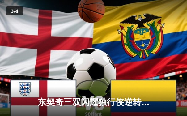 东契奇三双闪耀独行侠逆转雷霆，欧文关键三分锁定西部半决赛门票 - 3