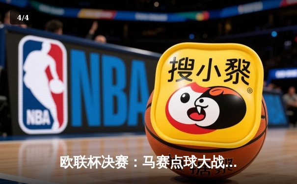 欧联杯决赛：马赛点球大战险胜罗马，奥巴梅扬梅开二度成关键先生 - 4