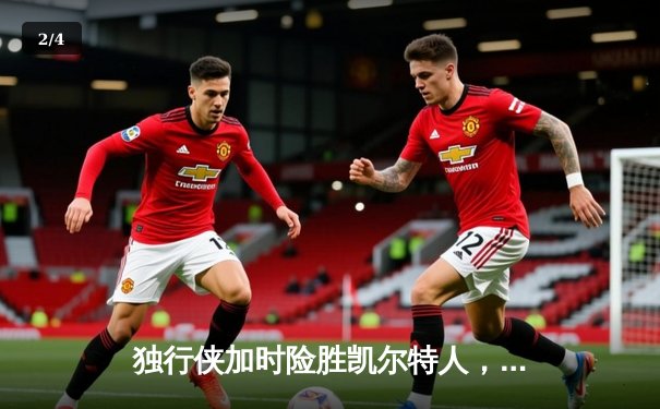 独行侠加时险胜凯尔特人，东契奇三双主宰天王山 - 2