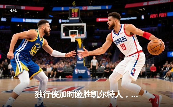 独行侠加时险胜凯尔特人，东契奇三双主宰天王山 - 4