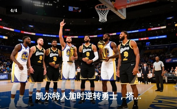 凯尔特人加时逆转勇士，塔图姆44分刷新赛季纪录 - 4