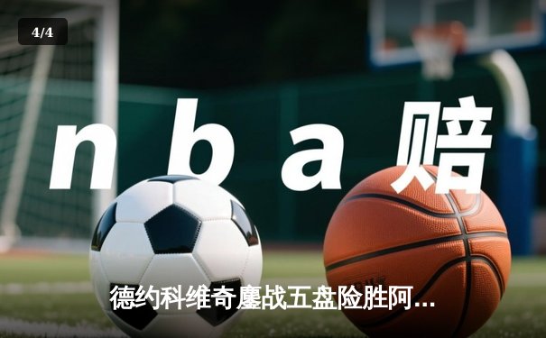 德约科维奇鏖战五盘险胜阿尔卡拉斯 温网经典对决创多项纪录 - 4