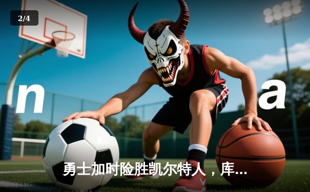 勇士加时险胜凯尔特人，库里33分统治关键时刻 - 2