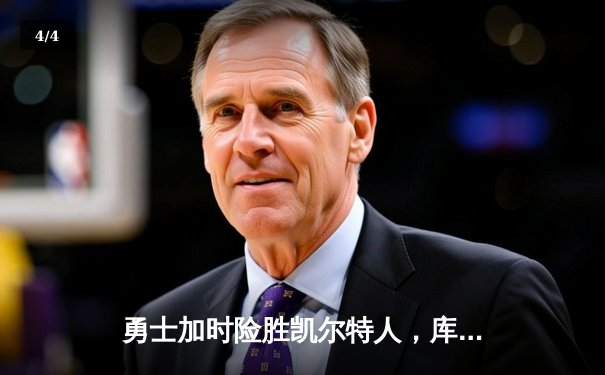 勇士加时险胜凯尔特人，库里33分统治关键时刻 - 4