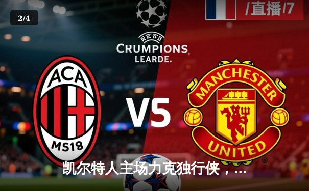 凯尔特人主场力克独行侠，塔图姆布朗合砍50分迎总决赛开门红 - 2