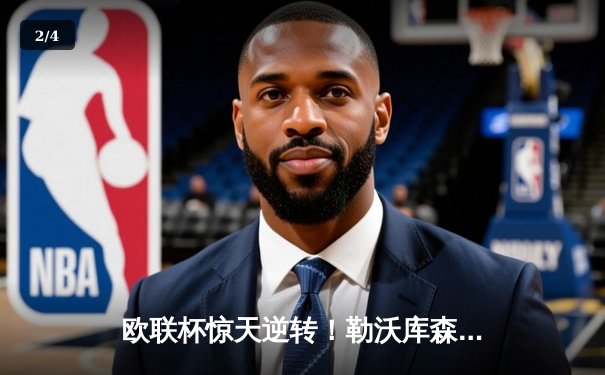 欧联杯惊天逆转！勒沃库森补时绝平延续不败神话，47场不败刷新欧洲纪录 - 2