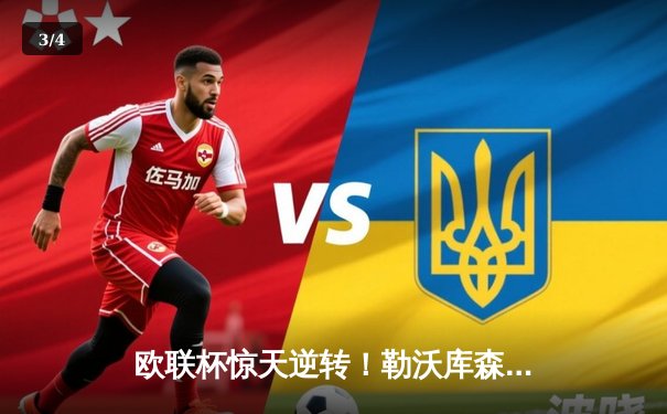 欧联杯惊天逆转！勒沃库森补时绝平延续不败神话，47场不败刷新欧洲纪录 - 3