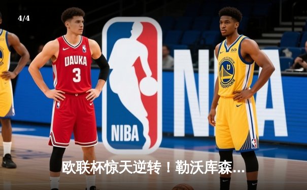 欧联杯惊天逆转！勒沃库森补时绝平延续不败神话，47场不败刷新欧洲纪录 - 4