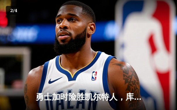 勇士加时险胜凯尔特人，库里狂砍43分率队完成17分逆转 - 2