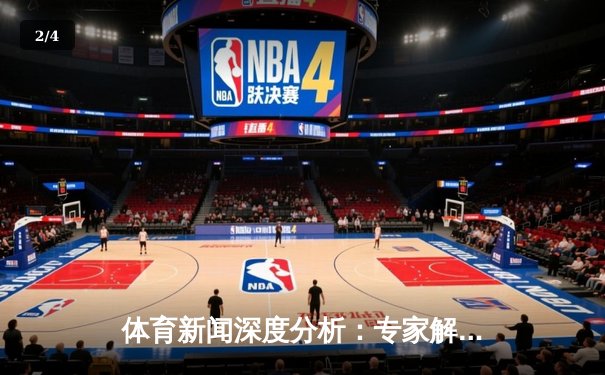 体育新闻深度分析：专家解读 - 2