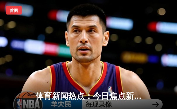 体育新闻热点：今日焦点新闻