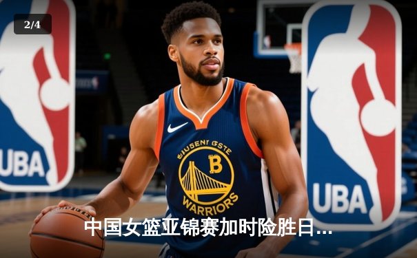 中国女篮亚锦赛加时险胜日本 韩旭23分16篮板制霸内线 - 2
