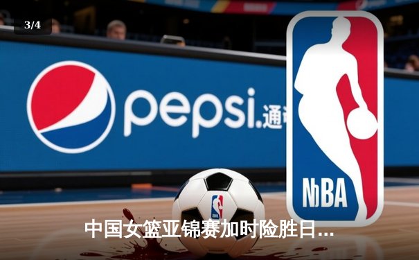 中国女篮亚锦赛加时险胜日本 韩旭23分16篮板制霸内线 - 3