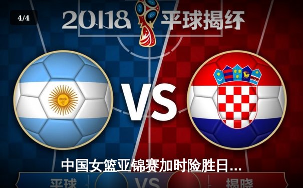 中国女篮亚锦赛加时险胜日本 韩旭23分16篮板制霸内线 - 4