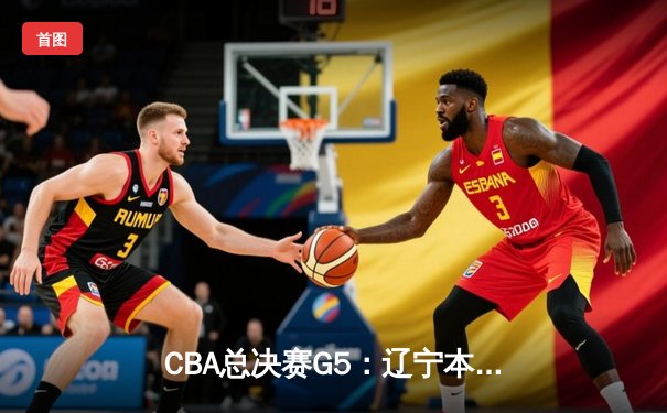 CBA总决赛G5：辽宁本钢加时险胜广东宏远 赵继伟37分加冕FMVP