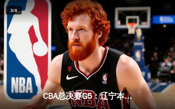 CBA总决赛G5：辽宁本钢加时险胜广东宏远 赵继伟37分加冕FMVP - 3