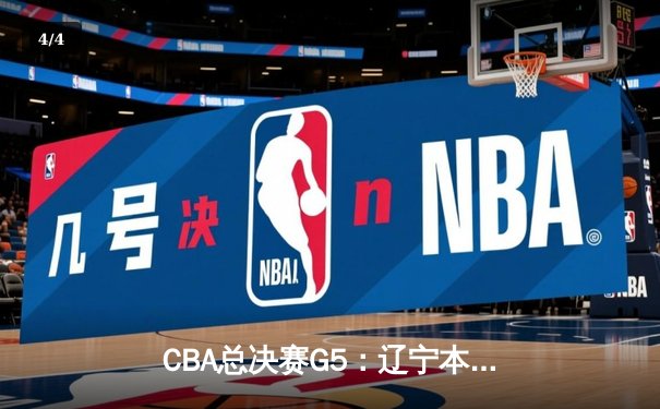 CBA总决赛G5：辽宁本钢加时险胜广东宏远 赵继伟37分加冕FMVP - 4