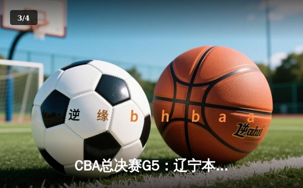 CBA总决赛G5：辽宁本钢加时险胜广东宏远 成功卫冕总冠军 - 3
