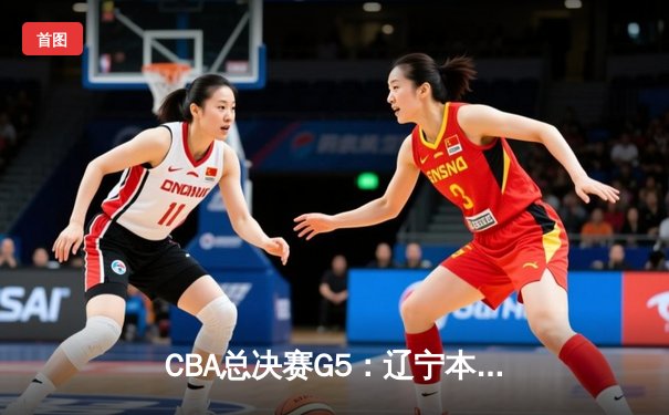 CBA总决赛G5：辽宁本钢加时险胜广东宏远 成功卫冕总冠军
