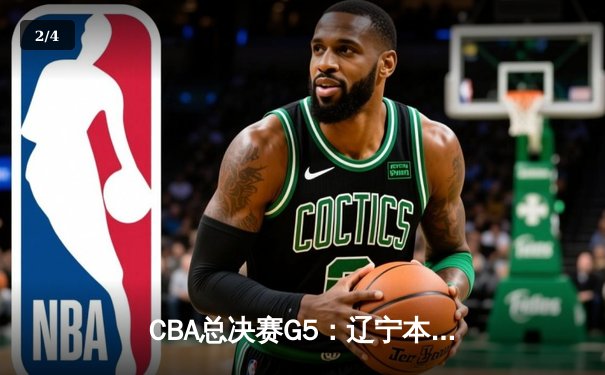 CBA总决赛G5：辽宁本钢加时险胜广东宏远 成功卫冕总冠军 - 2