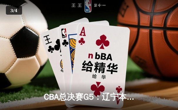 CBA总决赛G5：辽宁本钢加时险胜广东宏远 成功卫冕总冠军 - 3