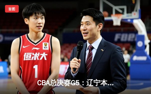CBA总决赛G5：辽宁本钢加时险胜广东宏远 成功卫冕总冠军