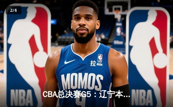 CBA总决赛G5：辽宁本钢加时险胜广东宏远 成功卫冕总冠军 - 2
